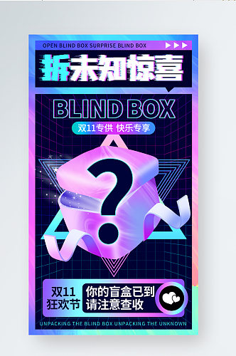 酸性盲盒双11促销活动手机海报
