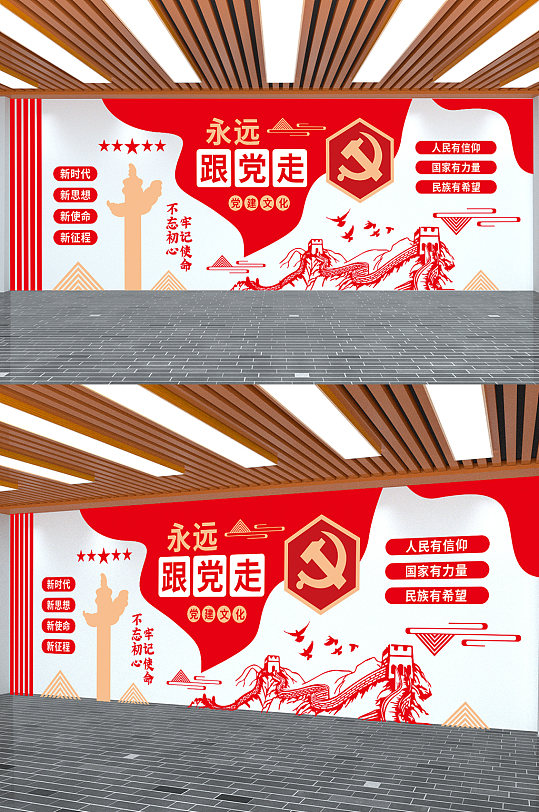 永远跟党走不忘初心牢记使命党建文化墙