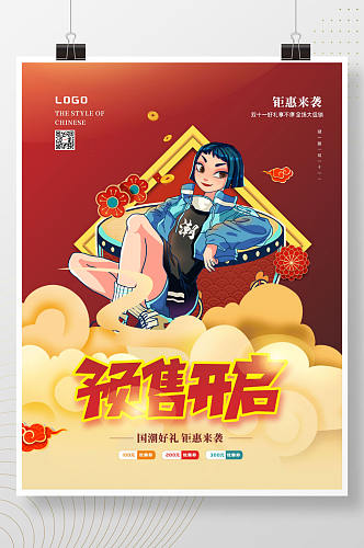 红色创意大气中国风双十一预售促销海报