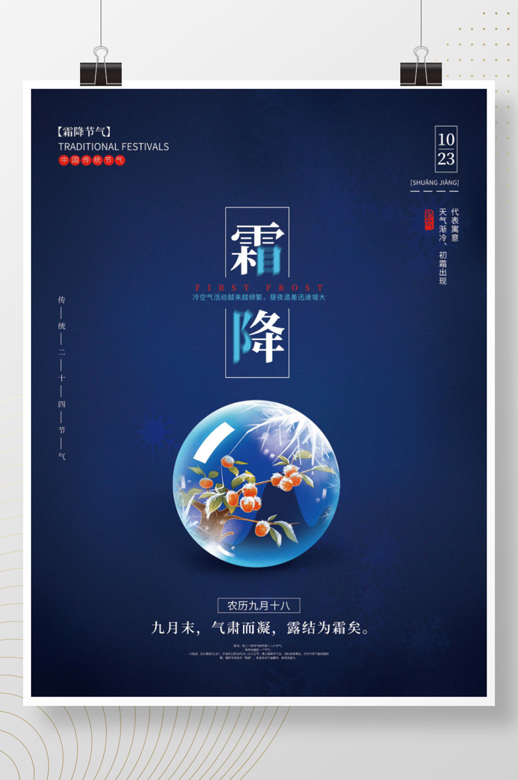 简约大气霜降海报素材