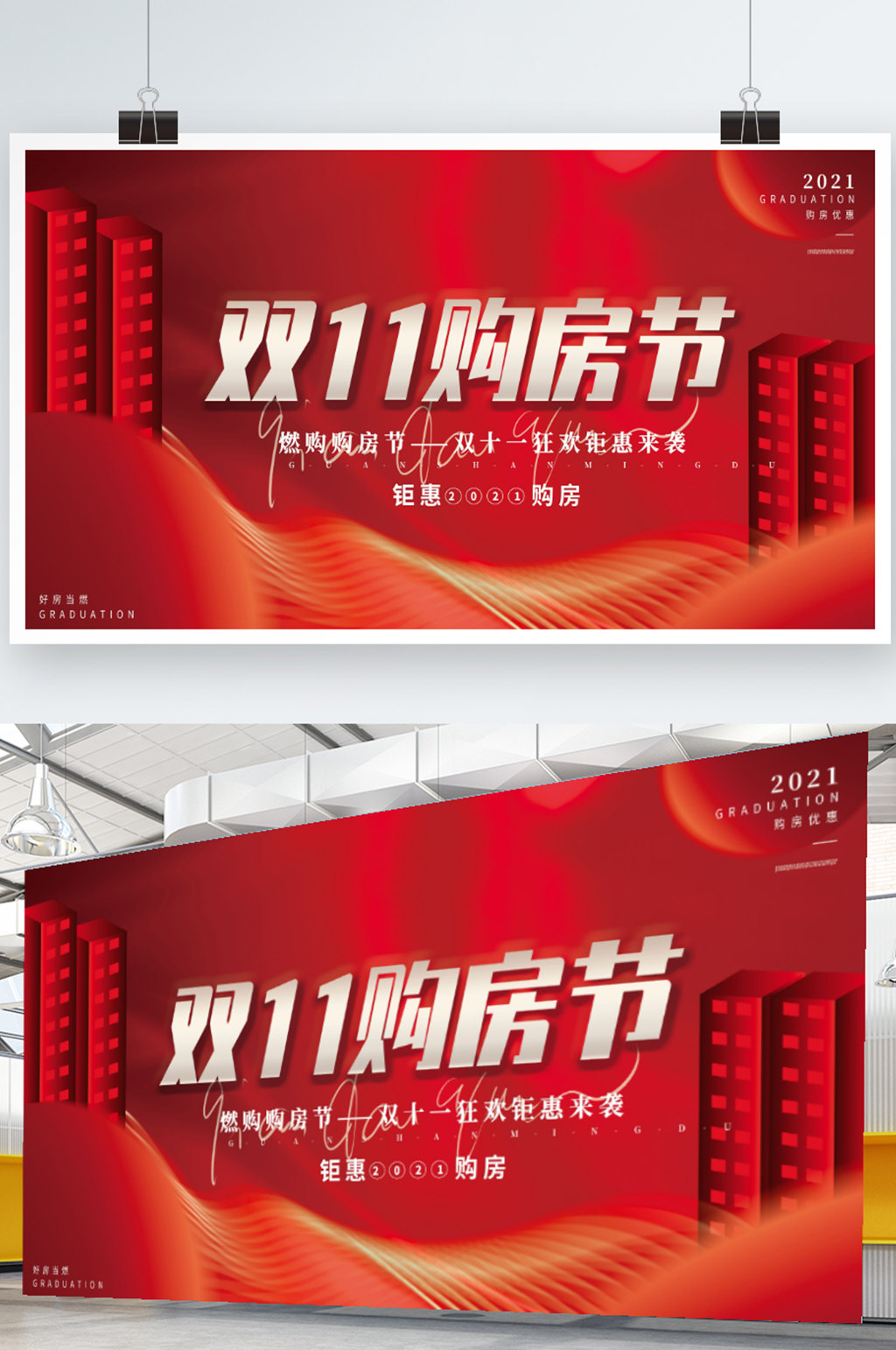 简约大气红色扁平双十一地产活动主视觉展板素材