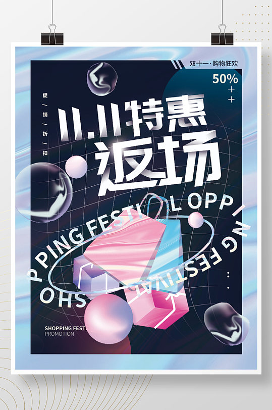 双十一返场促销活动海报-众图网