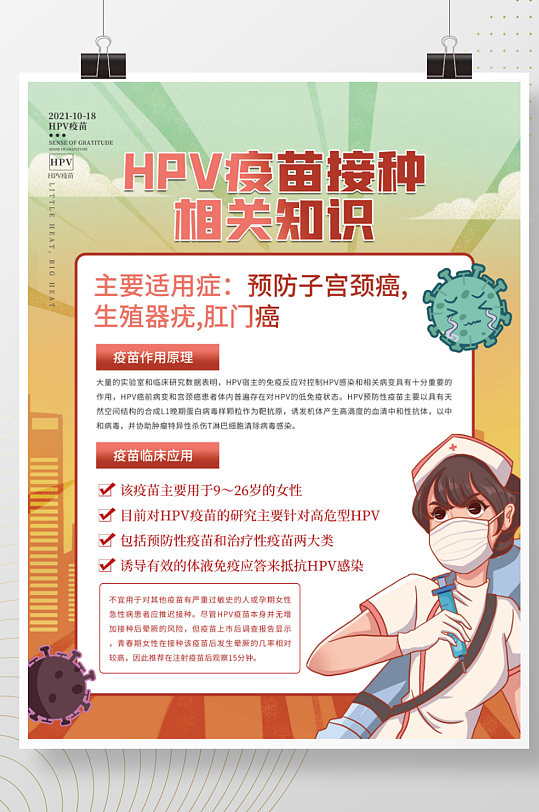 插画风HPV疫苗接种公益宣传海报