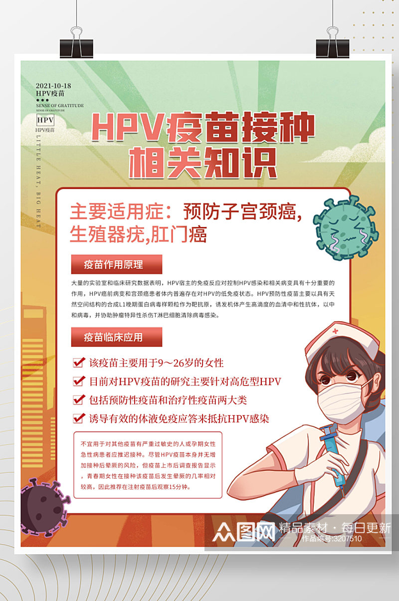 插画风HPV疫苗接种公益宣传海报素材