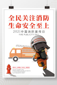 119消防安全公益宣传海报