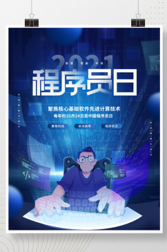 创意简约科技风中国程序员日节日海报