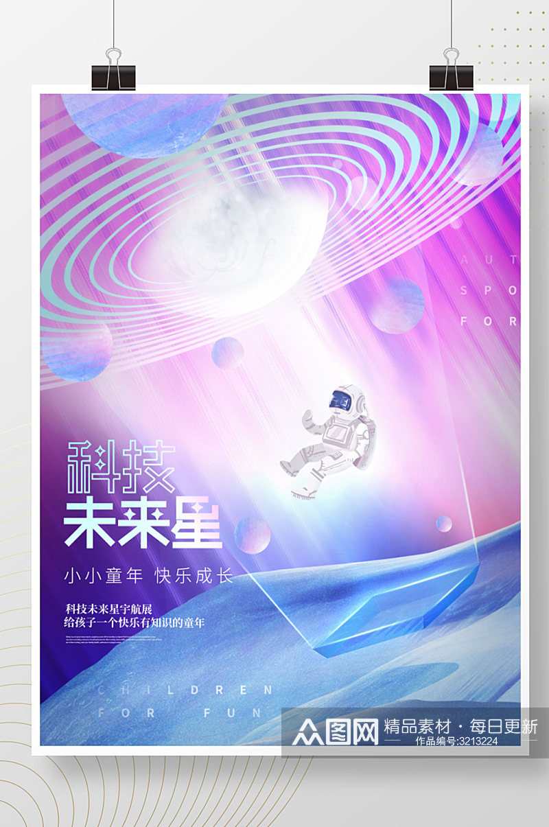 创意科技未来星空太空宇航员儿童活动海报素材