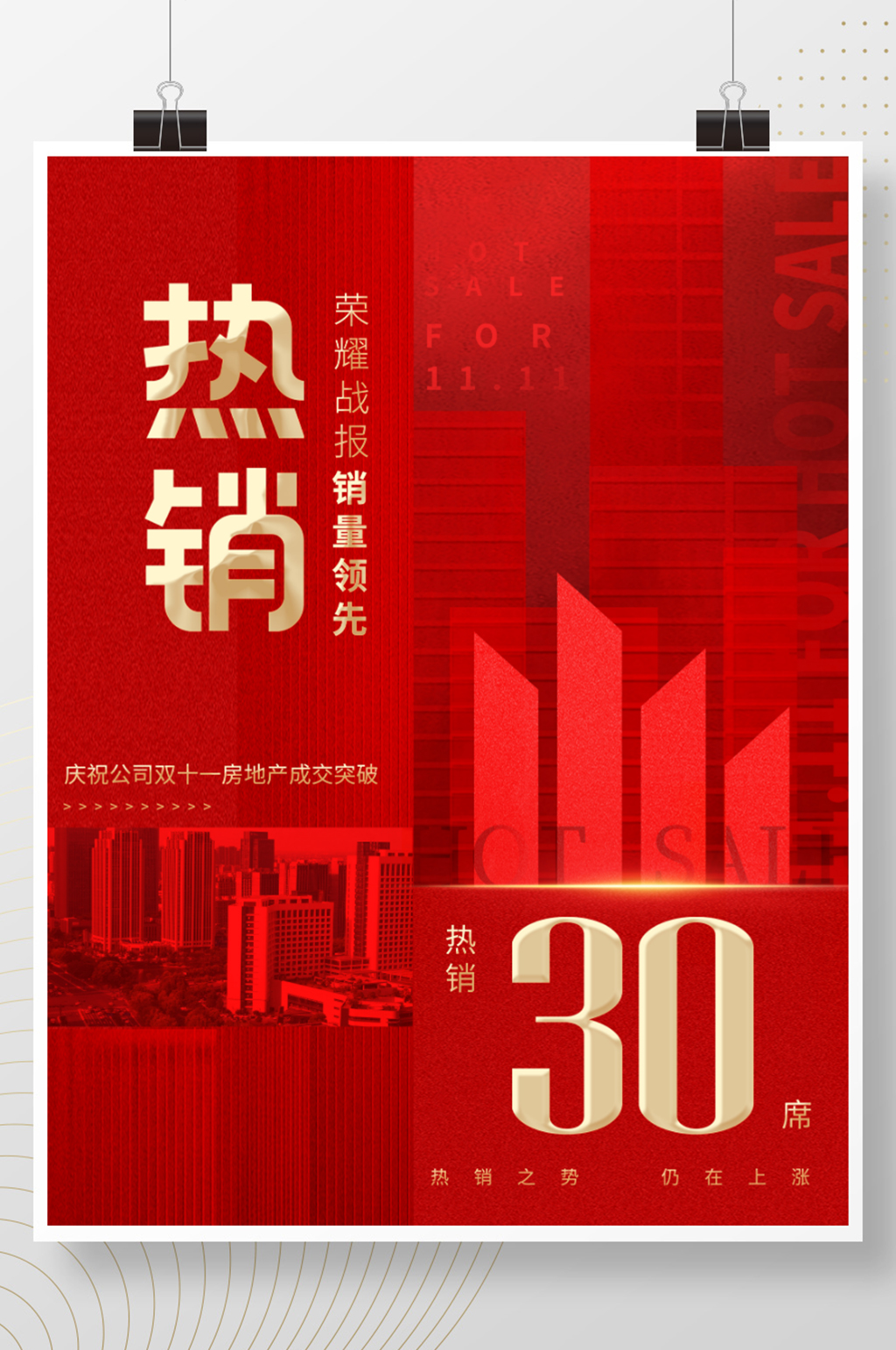 喜庆房地产双十一热销成交营业额宣传海报素材