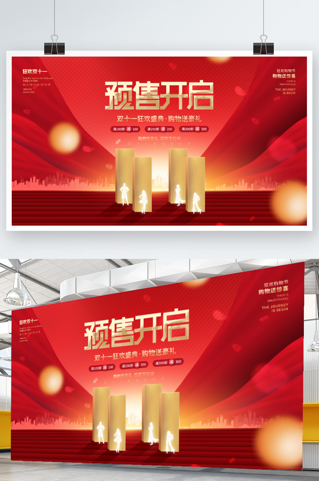 创意简约大气双十一预售预告购物节促销展板素材