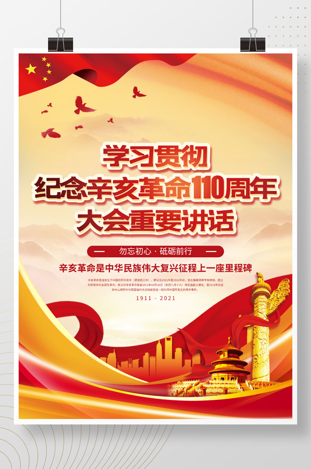 辛亥革命110周年大会讲话宣传纪念海报素材