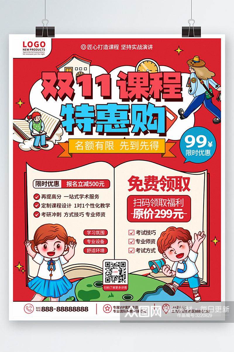 卡通喜庆双十一购课培训课程促销海报素材