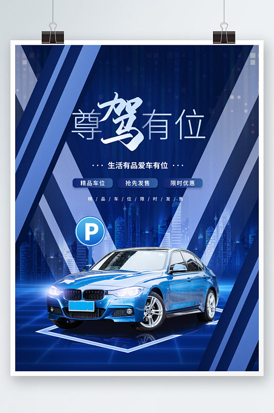 创意简约大气房地产楼盘车位促销宣传海报