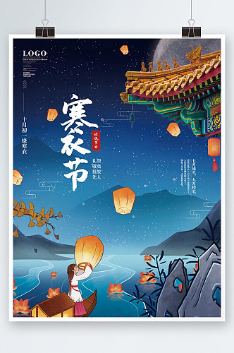 中国风传统节日祭祖祭祀寒衣节宣传海报