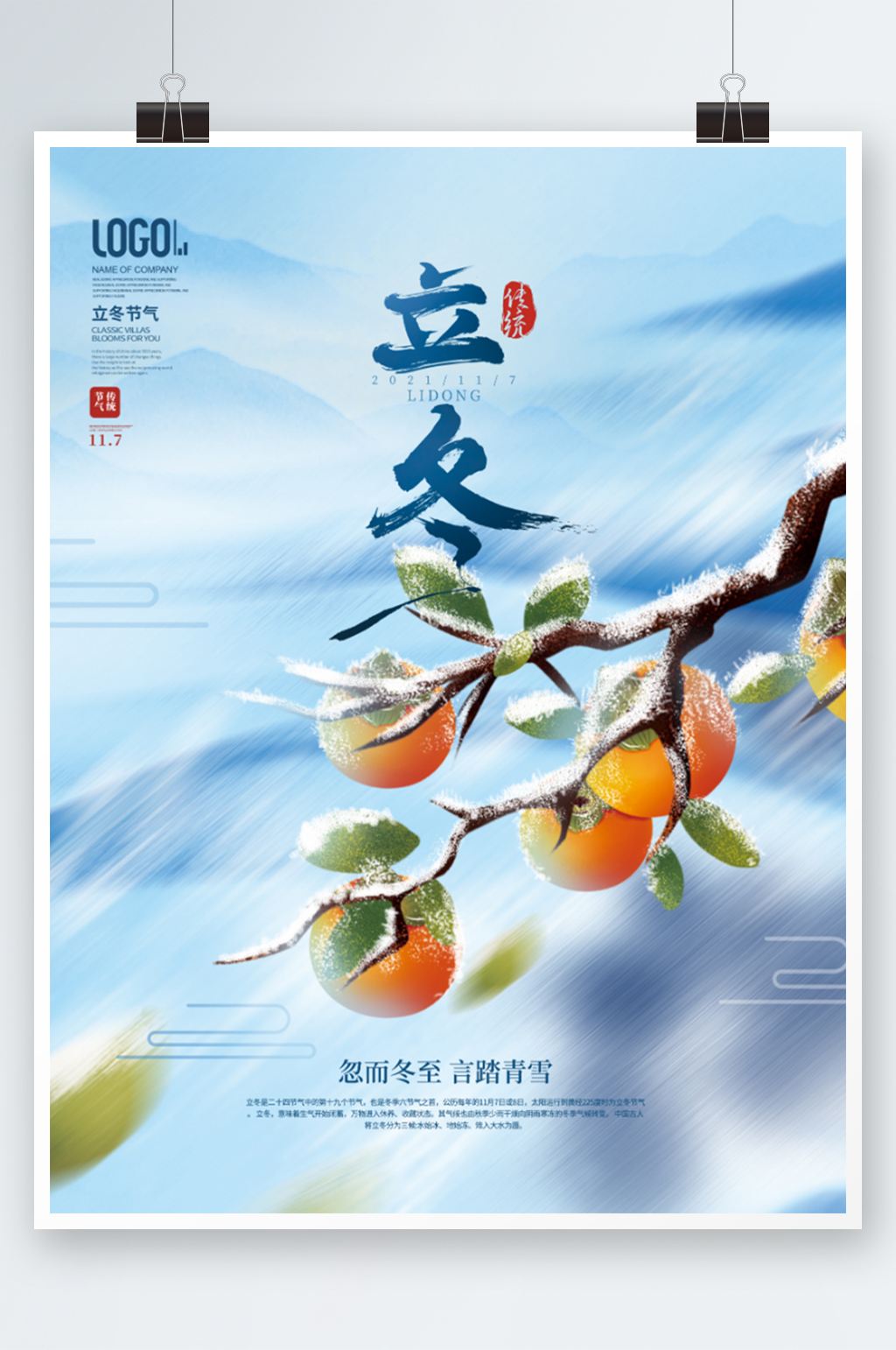 中国风冬季柿子二十四节气立冬节气海报素材