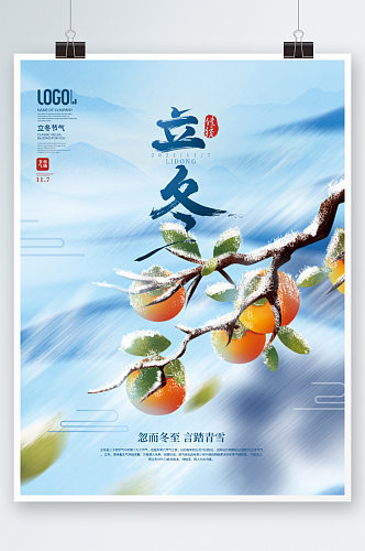 中国风冬季柿子二十四节气立冬节气海报