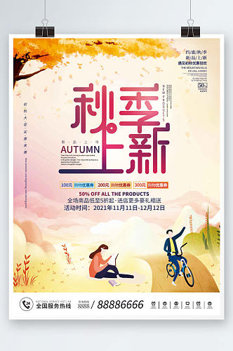简约秋季氛围主题活动宣传促销海报
