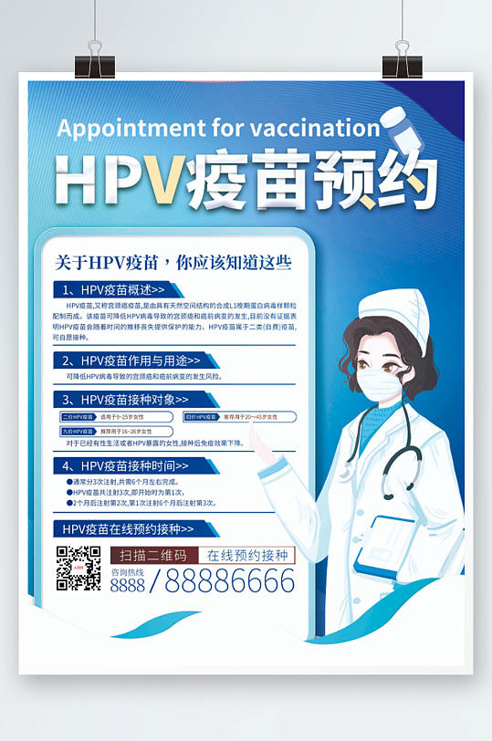HPV疫苗预约接种海报