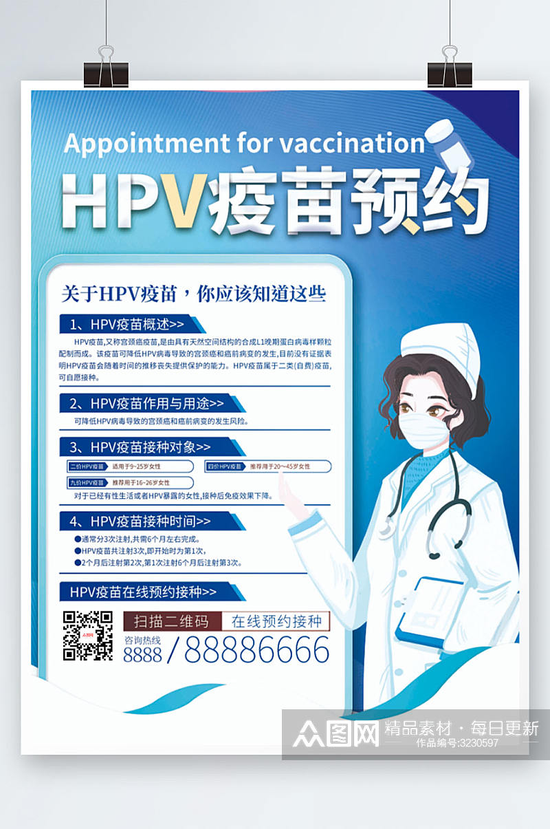 HPV疫苗预约接种海报素材