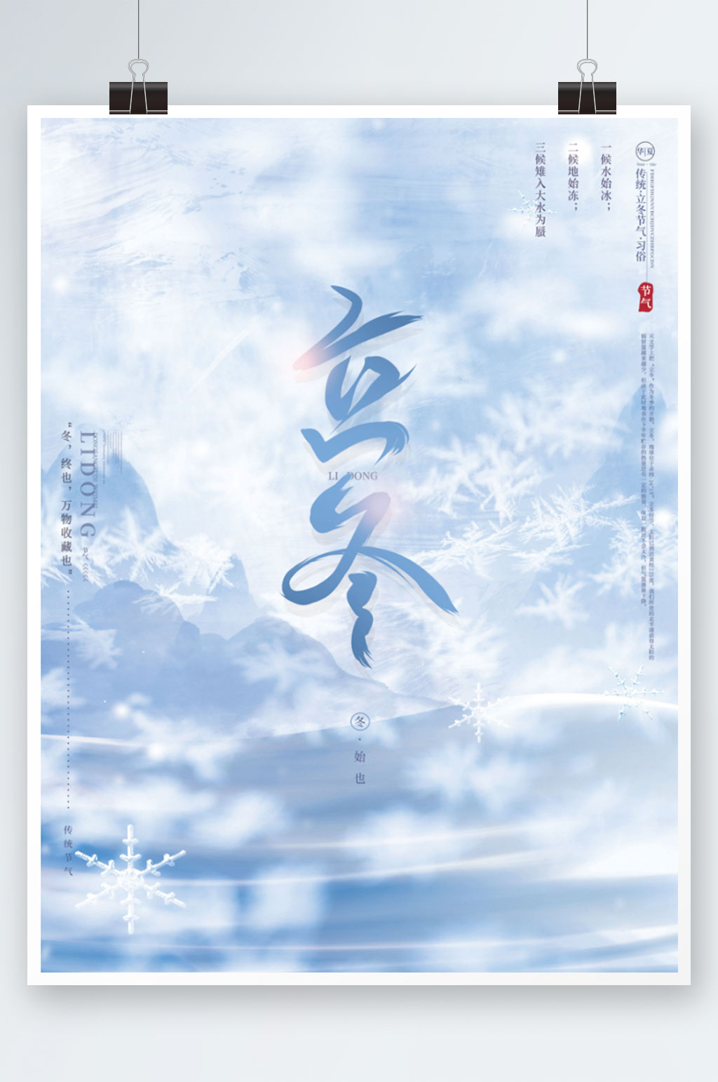 蓝色创意文艺留白传统节气立冬海报素材