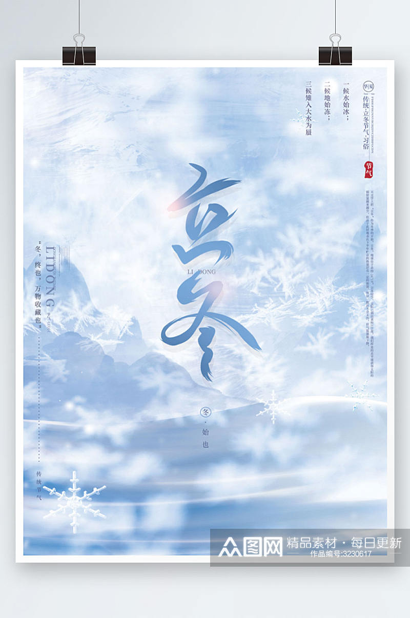 蓝色创意文艺留白传统节气立冬海报素材