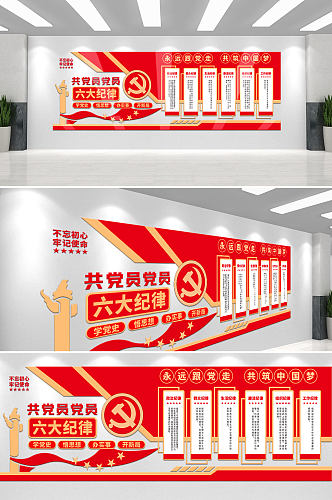 红色主题教育共产党党员六大纪律党建文化墙