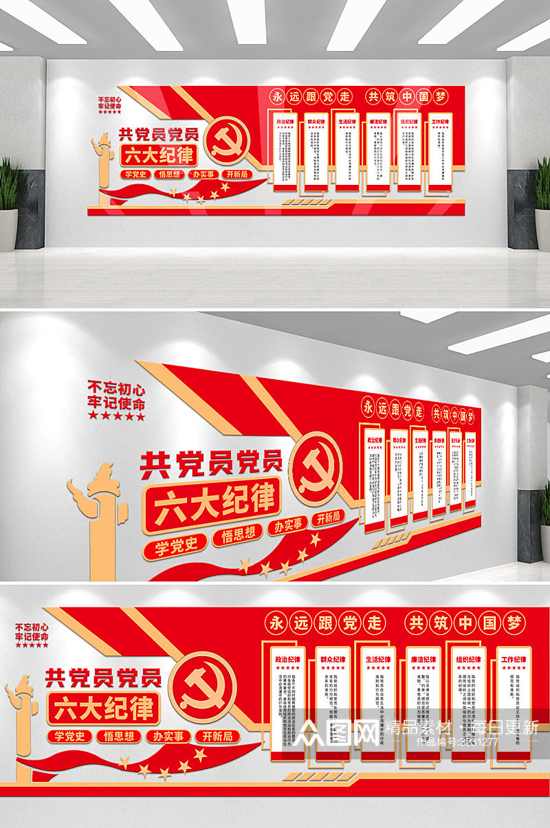 红色主题教育共产党党员六大纪律党建文化墙素材