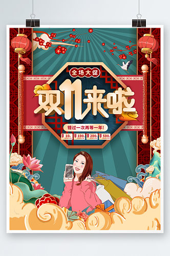 中国风双十一活动促销海报