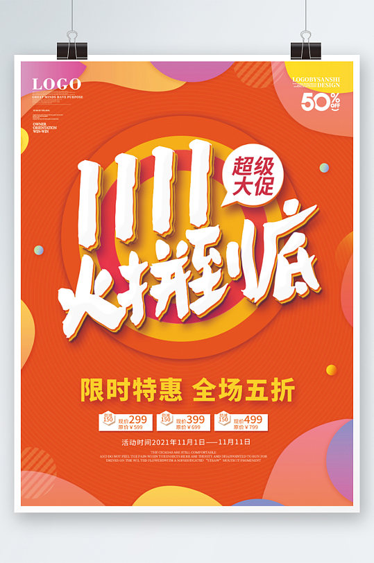 橙色电商双十一火拼到底促销海报-众图网