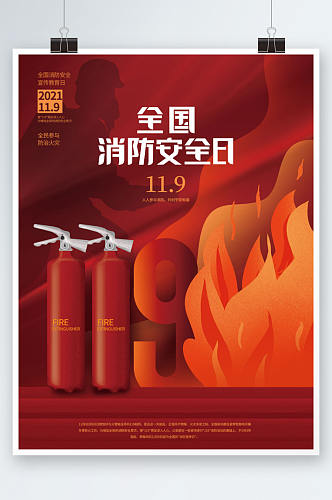 消防宣传 全国119消防安全宣传教育日海报