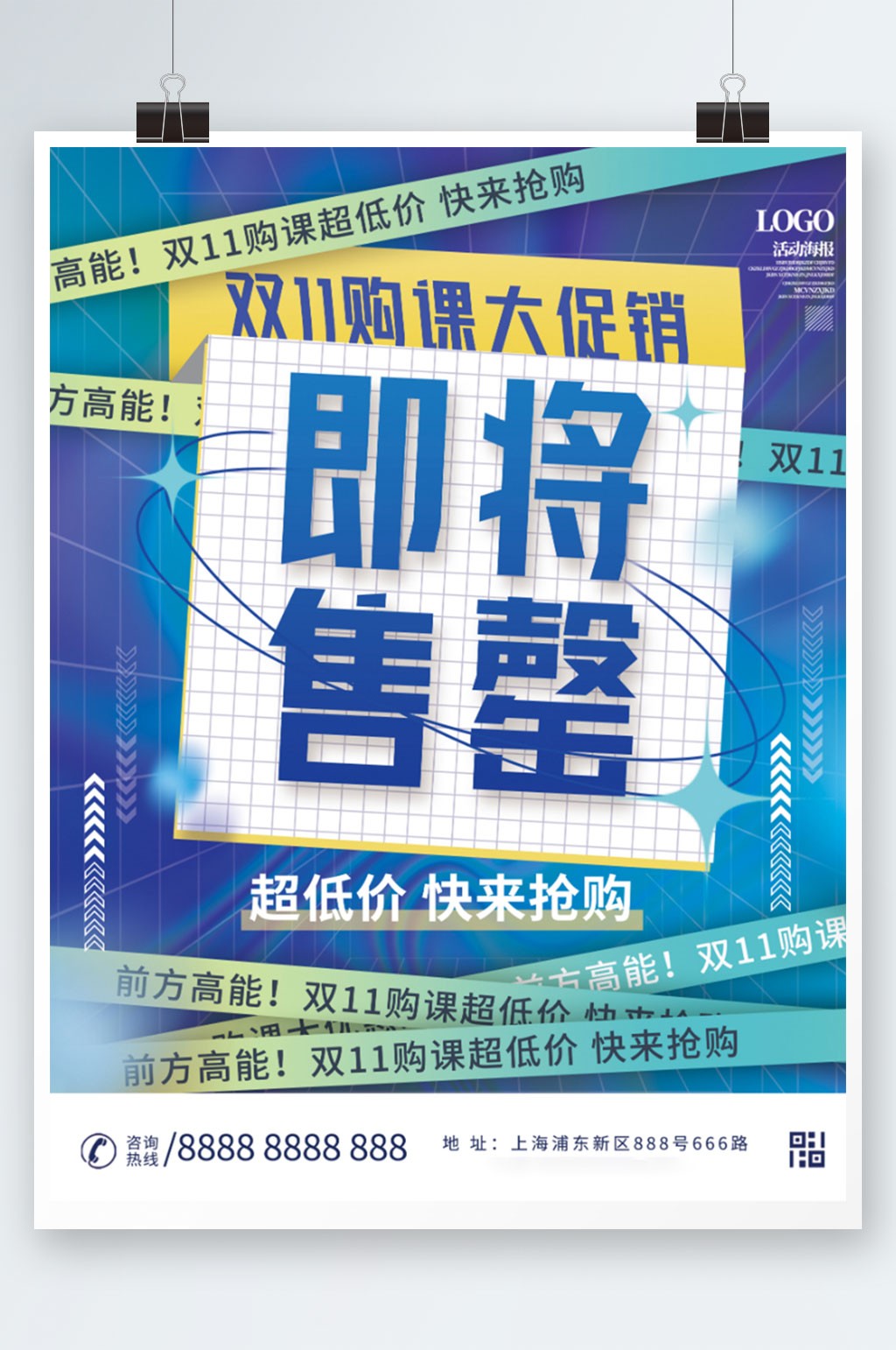 蓝色即将售罄双十一购课优惠海报素材
