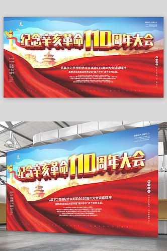 党建风纪念辛亥革命110周年宣传展板