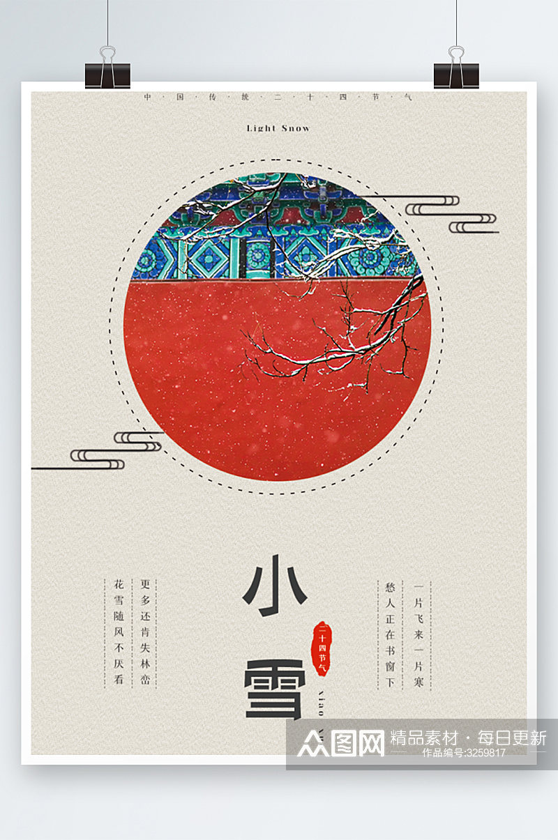 中国风传统小雪节气宣传海报素材