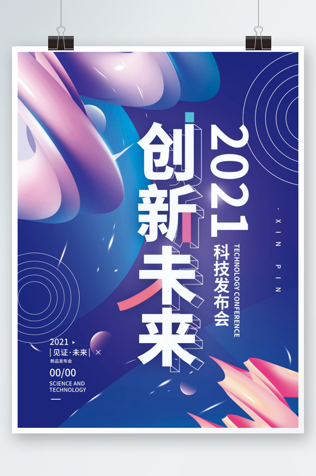2021创新未来发布会展会宣传海报素材