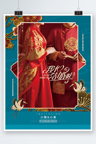 中式插画婚礼结婚邀请函海报