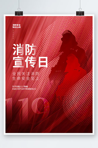 消防宣传 红色119消防宣传日宣传海报
