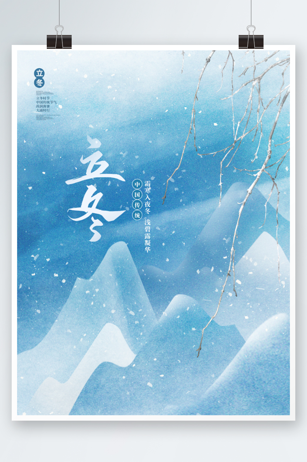 立冬节气传统节日海报素材