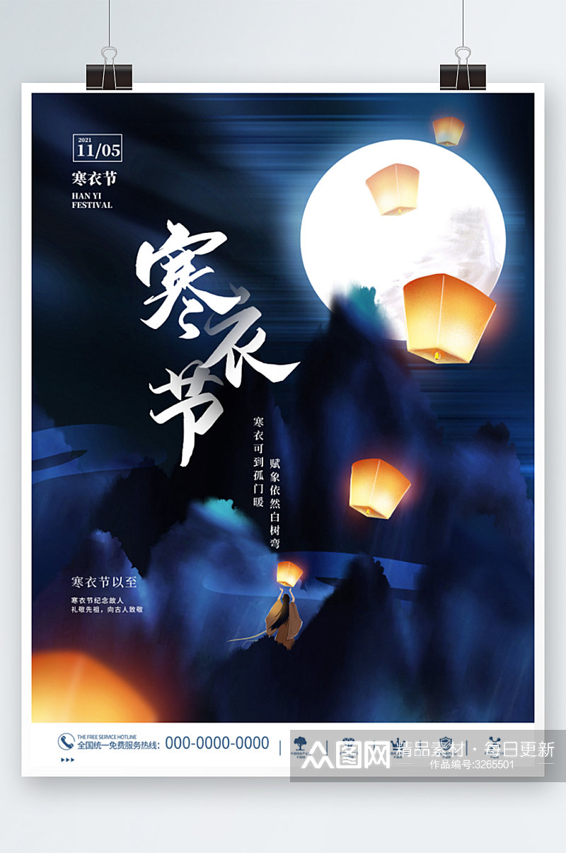 中国风寒衣节传统节日宣传海报素材