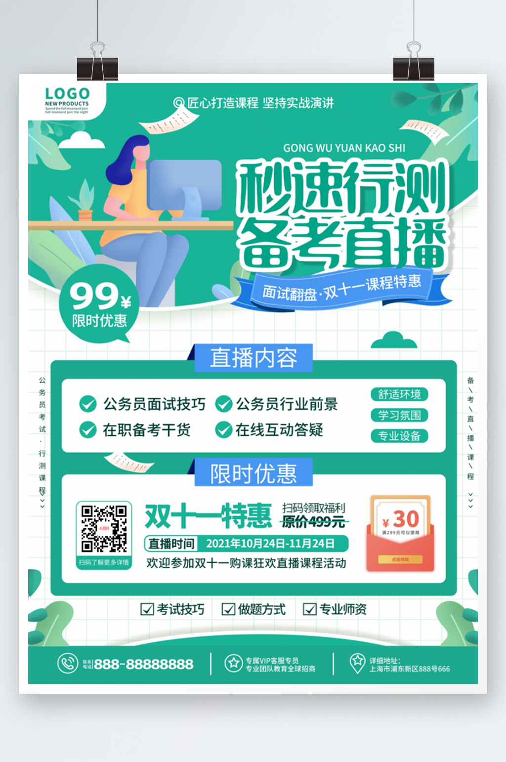 公务员直播课程小清新促销海报素材