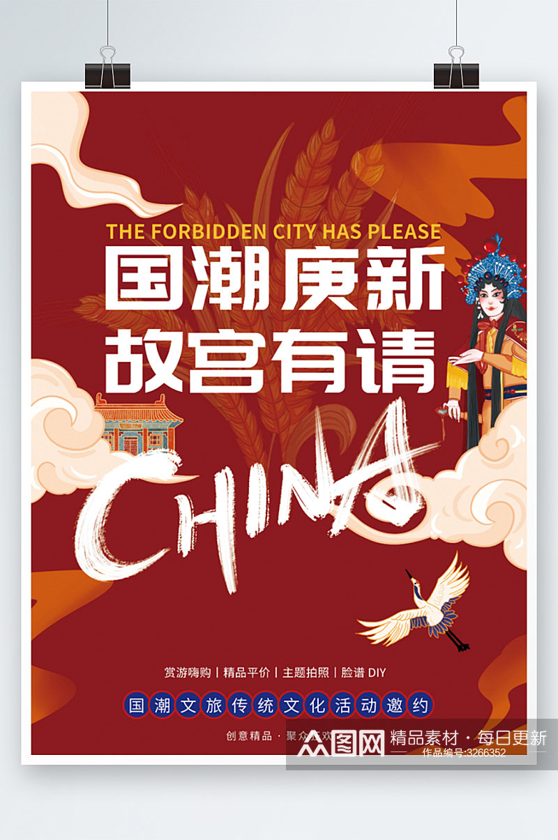 国潮文旅文化活动宣传海报素材