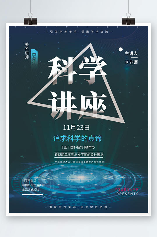蓝色简约科学讲座宣传海报