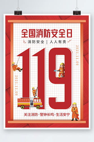 119消防安全日公益宣传海报