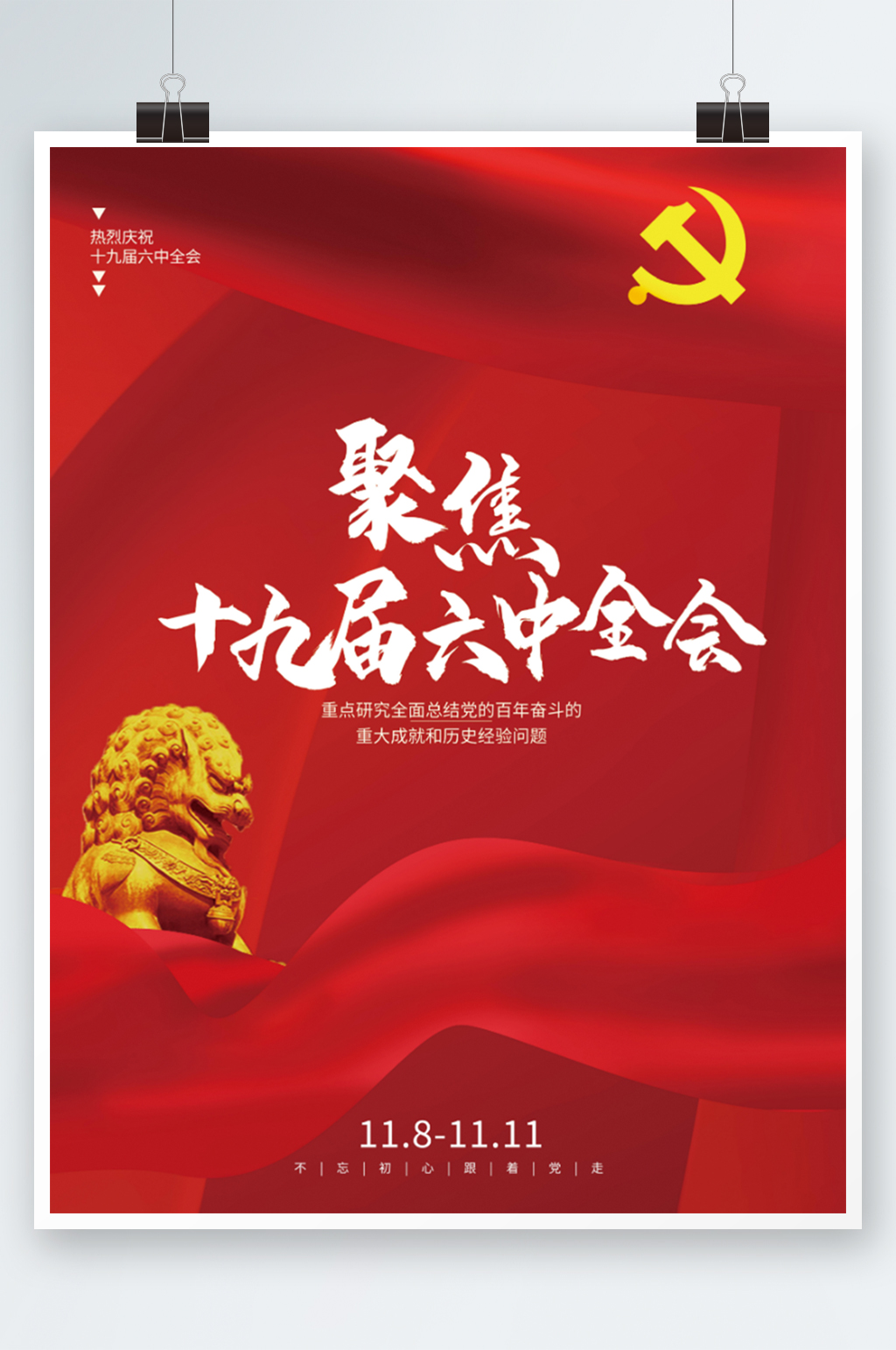 红色大气十九届六中全会党建海报素材