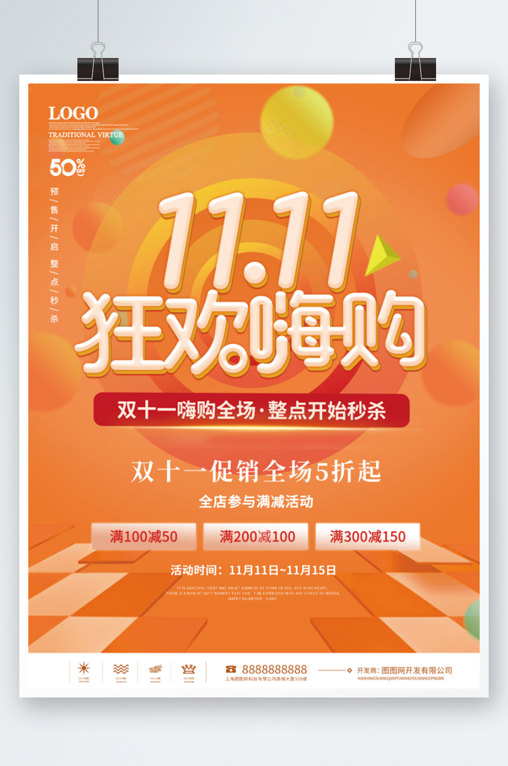 双十一狂欢嗨购商场活动促销海报素材