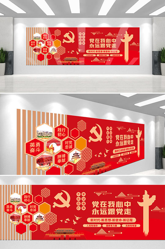 党在我心中党建宣传文化墙