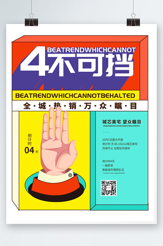 房地产热销倒计时4天海报-众图网