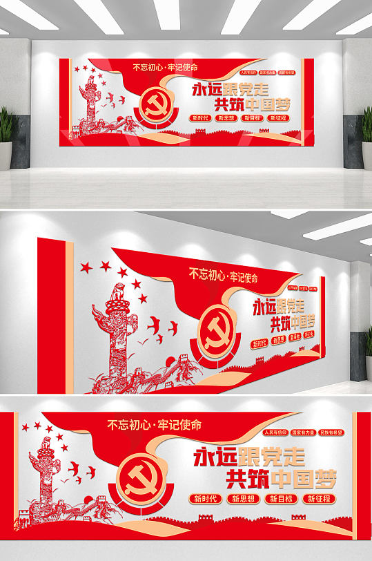 红色党建永远跟党走共筑中国梦文化墙