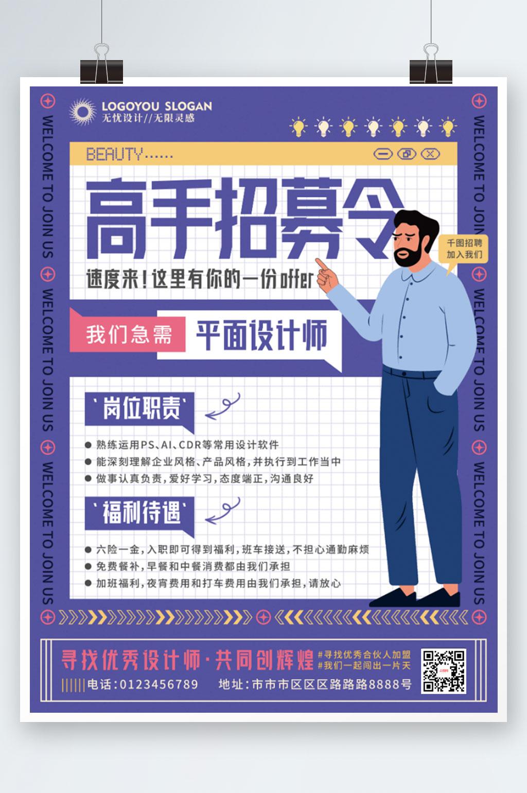 简约风企业高手招募令招聘宣传海报素材