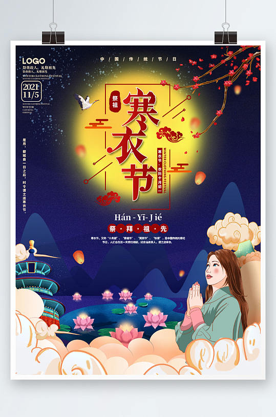 手绘中国风寒衣节节日海报