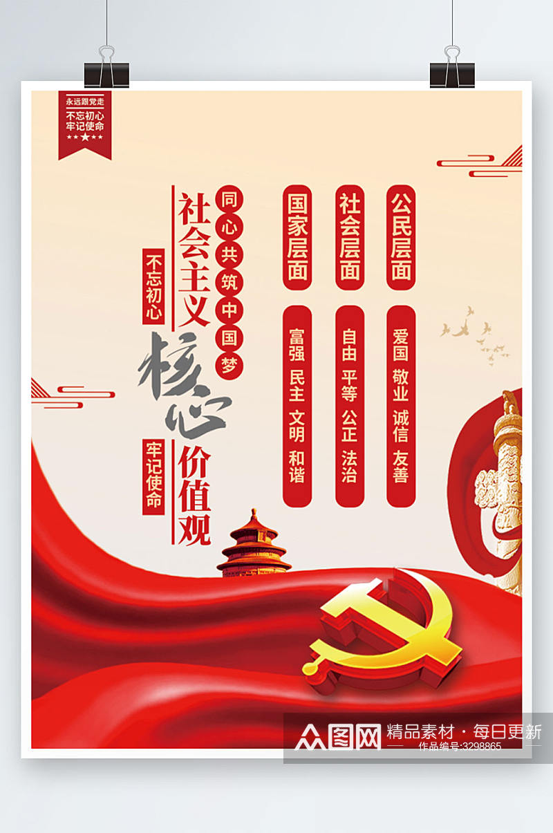 简约社会主义核心价值观党建海报素材