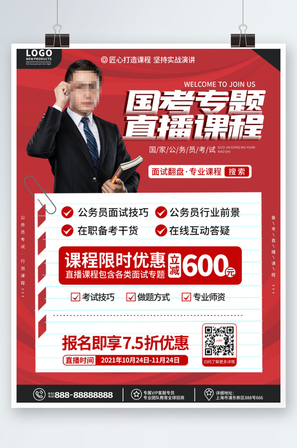紅色簡約商務(wù)風(fēng)公務(wù)員國考面試招生促銷海報素材